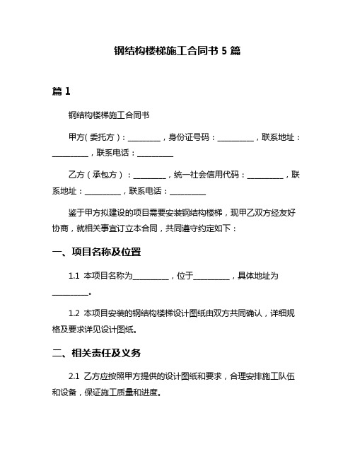 钢结构楼梯施工合同书5篇