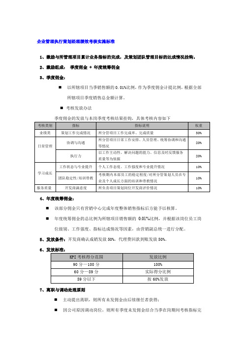 企业管理执行策划经理绩效考核实施标准