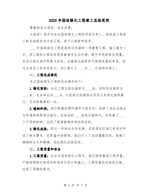 2025年园林绿化工程竣工总结范例(3篇)