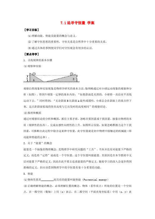 高中物理 7.1 追寻守恒量学案7 新人教版必修2