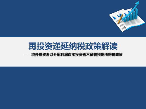 再投资递延纳税政策解读——境外投资者以分配利润直接投资