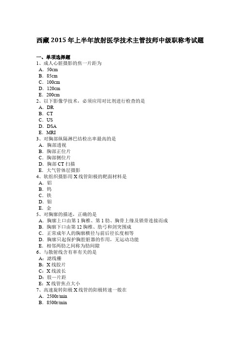 西藏2015年上半年放射医学技术主管技师中级职称考试题