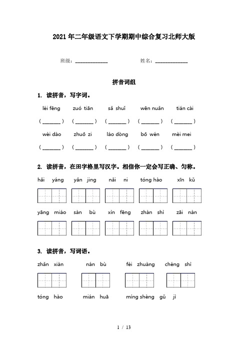 2021年二年级语文下学期期中综合复习北师大版