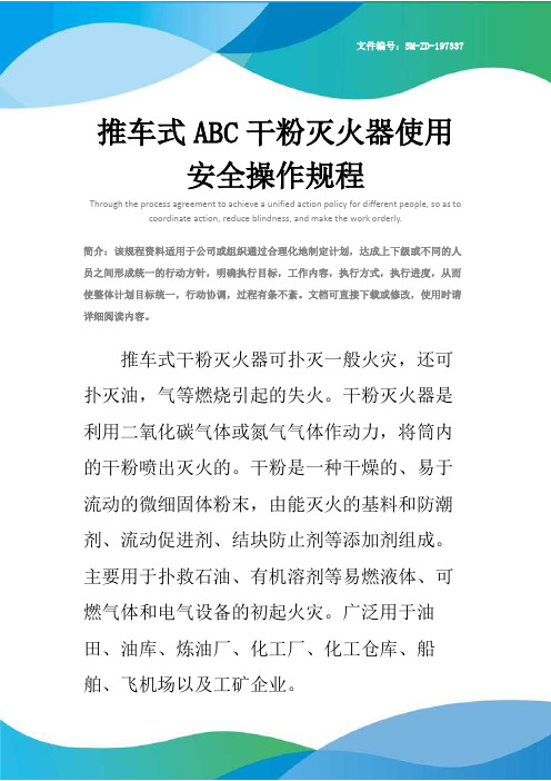 推车式ABC干粉灭火器使用安全操作规程