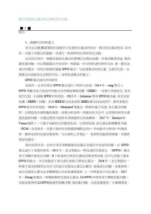 探讨灰狼优化算法的应用研究及实践。