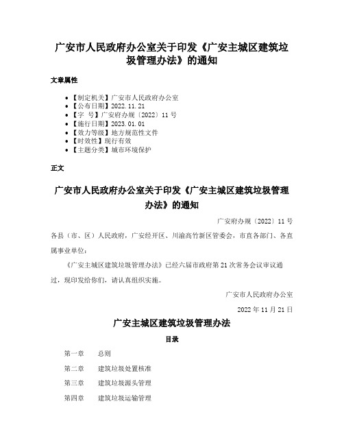 广安市人民政府办公室关于印发《广安主城区建筑垃圾管理办法》的通知