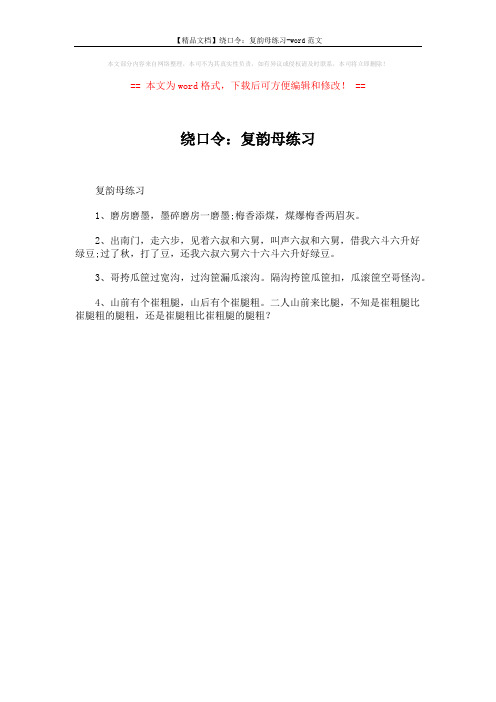 【精品文档】绕口令:复韵母练习-word范文 (1页)
