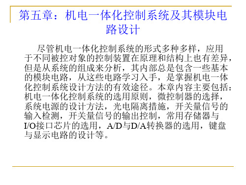 机电一体化系统设计课程设计指导书 第五章 机电一体化控制系统及其模块电路设计