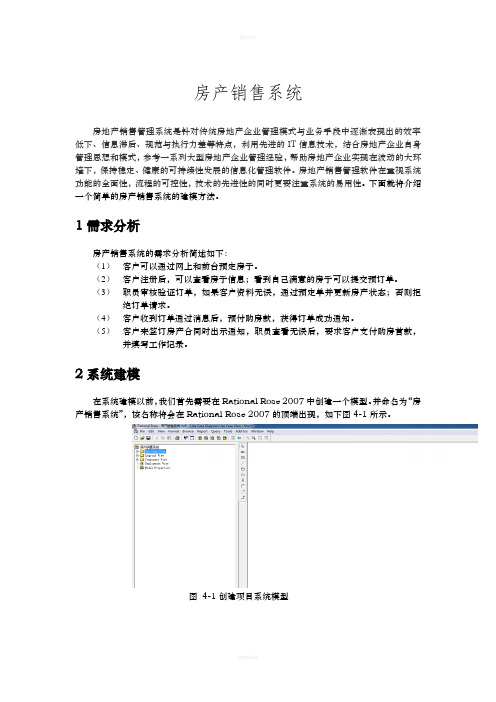 房产销售系统(软件工程与UML综合实验报告)