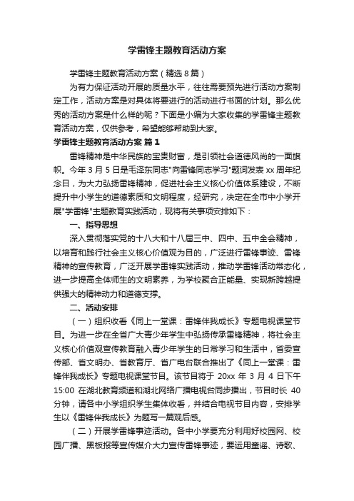 学雷锋主题教育活动方案