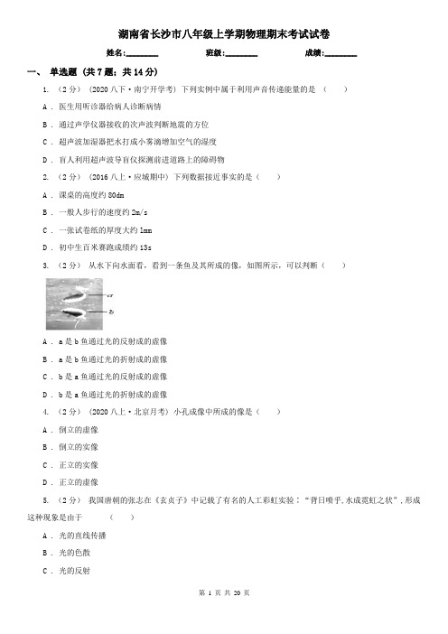 湖南省长沙市八年级上学期物理期末考试试卷