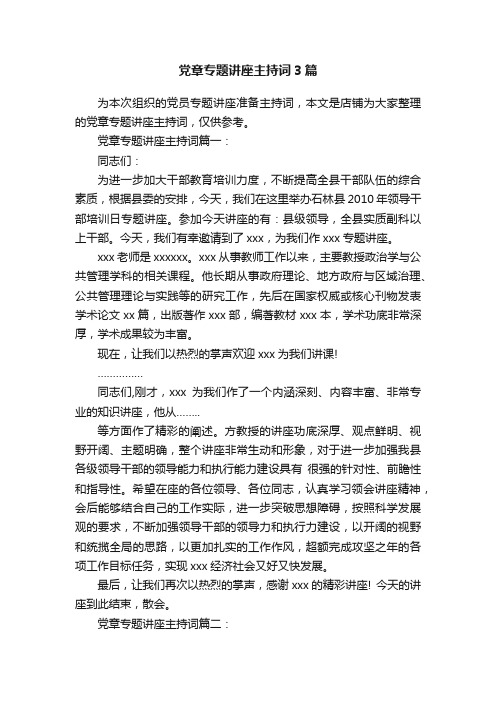 党章专题讲座主持词3篇