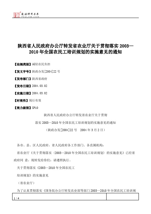 陕西省人民政府办公厅转发省农业厅关于贯彻落实2003—2010年全国农