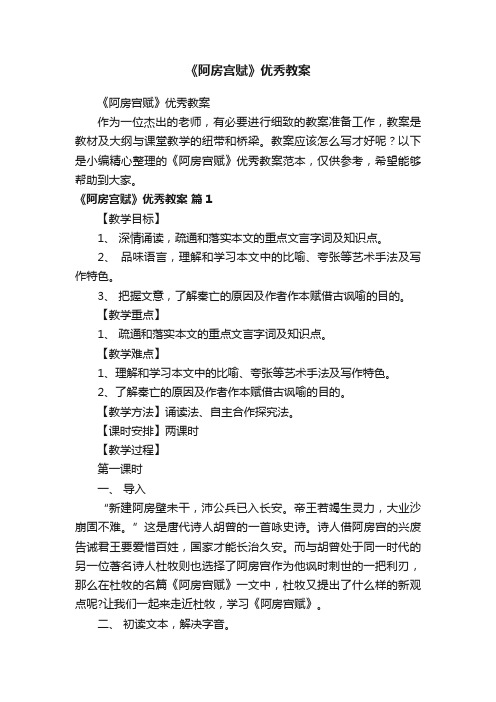 《阿房宫赋》优秀教案