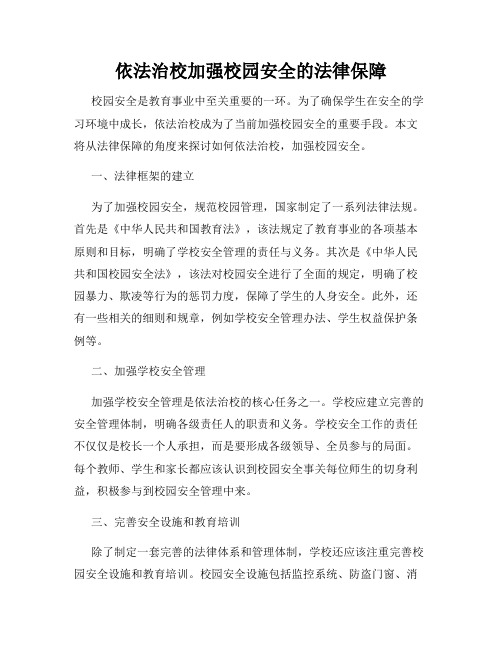 依法治校加强校园安全的法律保障