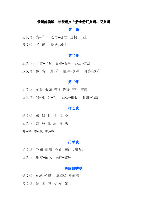 部编版二年级语文上册全册近义词反义词汇总