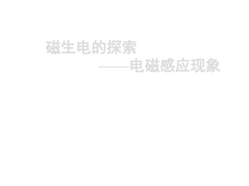磁生电的探索——电磁感应现象