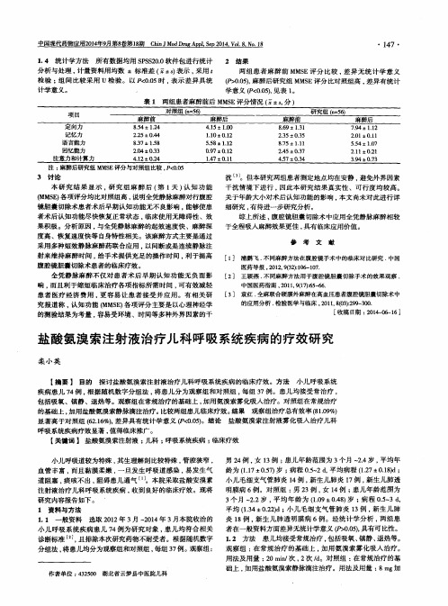 盐酸氨溴索注射液治疗儿科呼吸系统疾病的疗效研究
