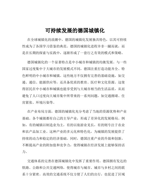 可持续发展的德国城镇化