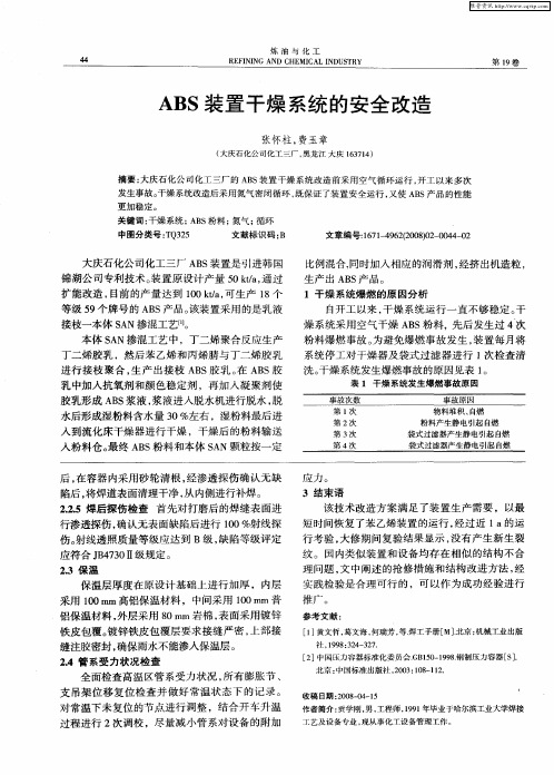 ABS装置干燥系统的安全改造