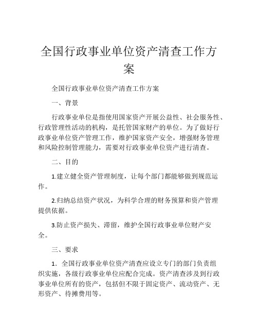 全国行政事业单位资产清查工作方案