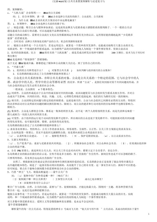 (完整word版)公共关系学案例分析与论述复习与