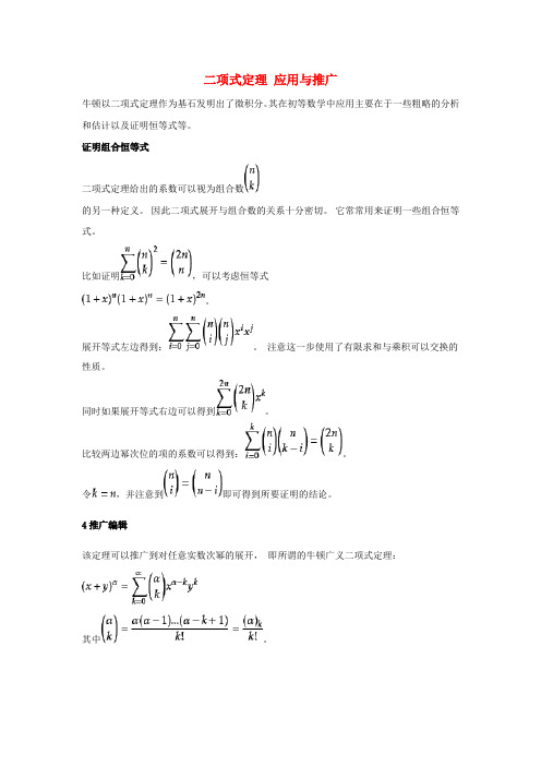 高中数学 第一章 计数原理 1.5 二项式定理应用与推广素材 苏教版选修2-3