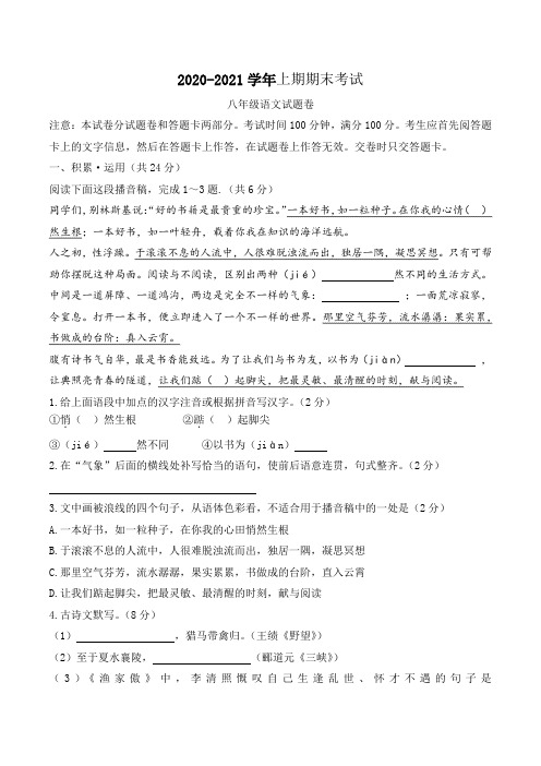 2020-2021学年人教部编版八年级语文上学期期末考试试题含答案