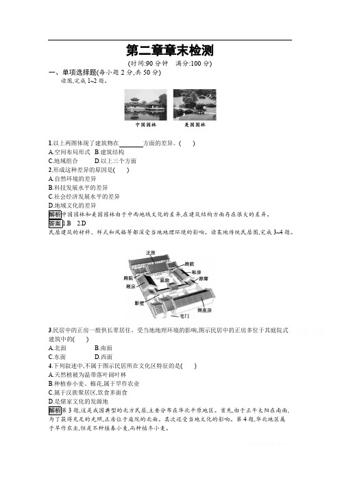 2020春新教材高中地理人教版必修第二册课后训练：第二章章末检测 