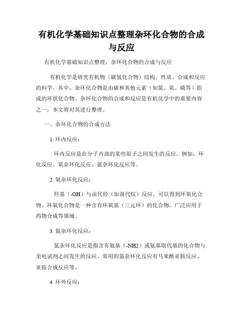 有机化学基础知识点整理杂环化合物的合成与反应