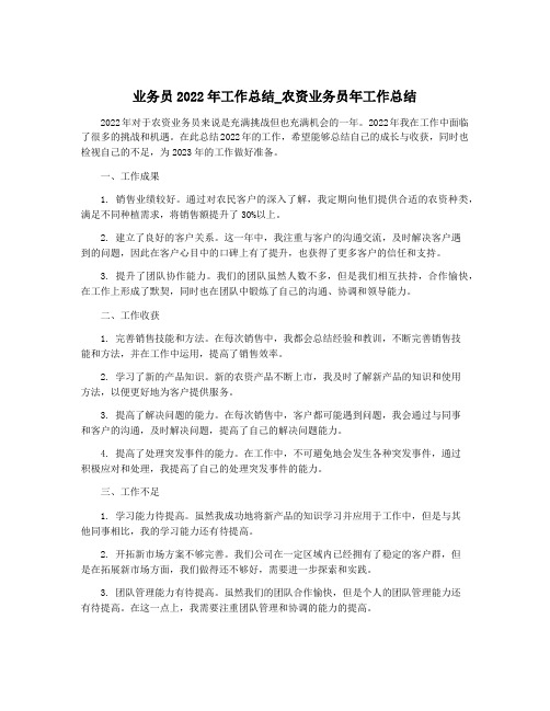 业务员2022年工作总结_农资业务员年工作总结