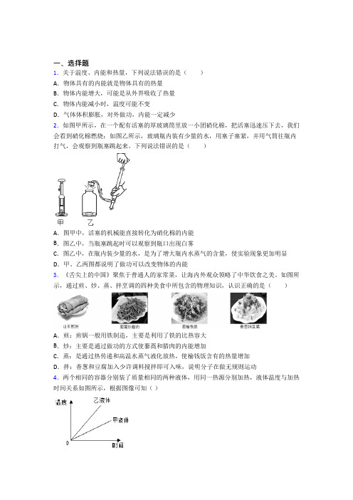 (好题)初中物理九年级全册第十三章《内能》检测(包含答案解析)