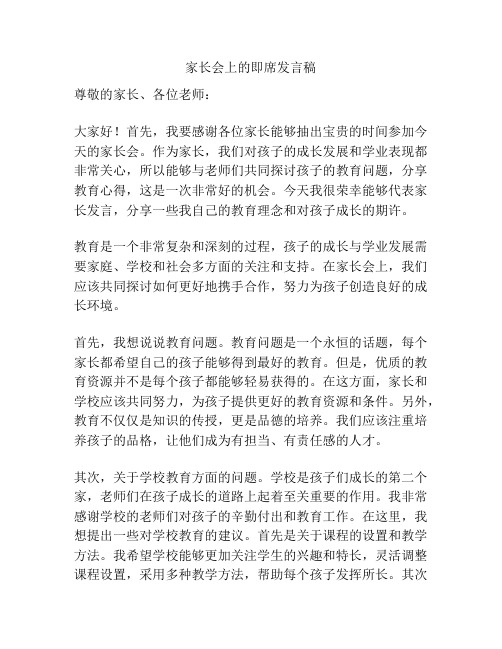 家长会上的即席发言稿