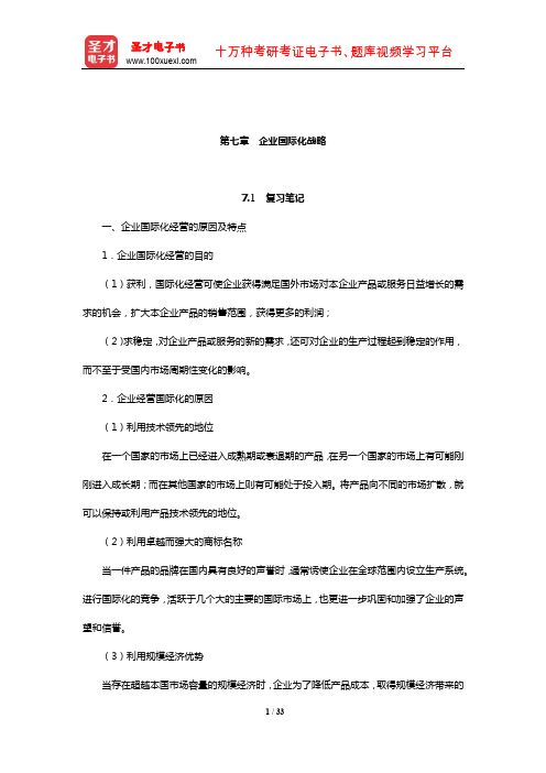 杨锡怀《企业战略管理——理论与案例》笔记和课后习题详解(企业国际化战略)【圣才出品】