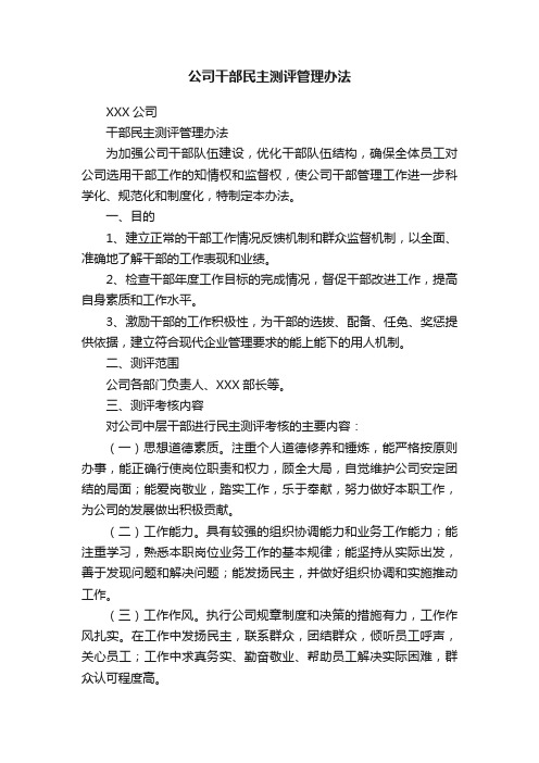 公司干部民主测评管理办法