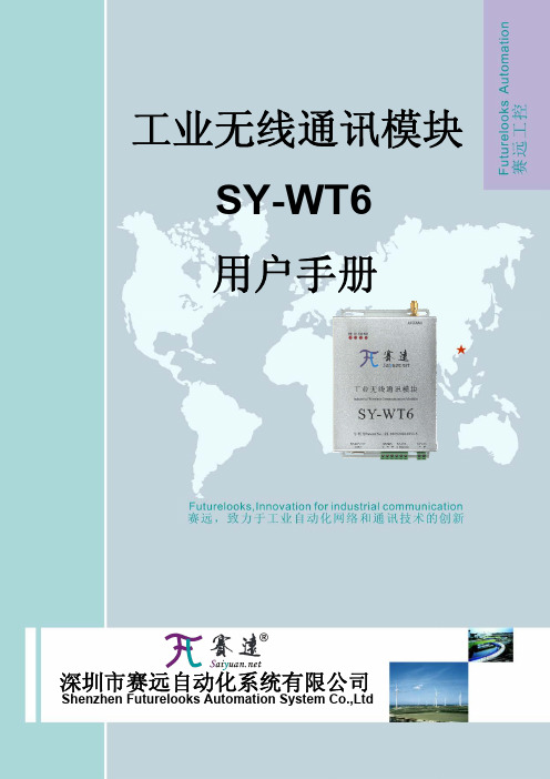 2012-7-赛远工业无线传输模块SY-WT6用户手册-V1.9