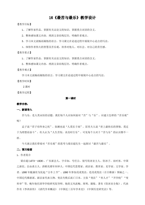 第16课《最苦与最乐》教案2021-2022学年部编版语文七年级下册