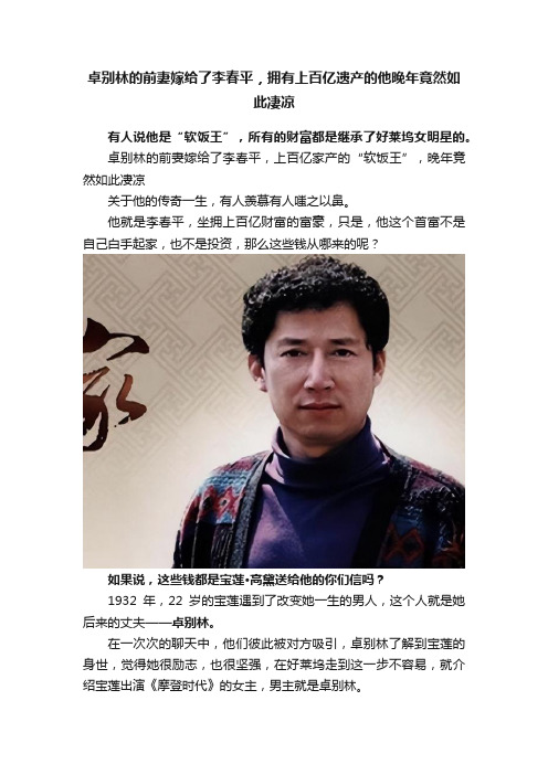 卓别林的前妻嫁给了李春平，拥有上百亿遗产的他晚年竟然如此凄凉