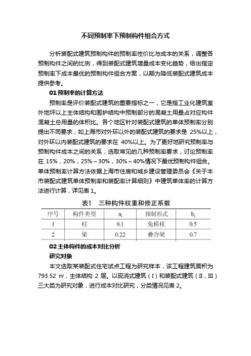 不同预制率下预制构件组合方式