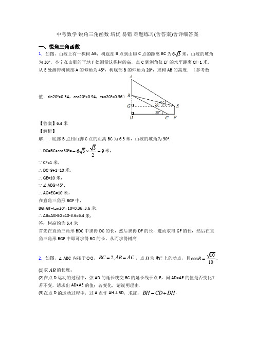 中考数学 锐角三角函数 培优 易错 难题练习(含答案)含详细答案