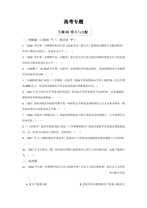 高考专题03 收入与分配-浙江省高考政治选考最后15天全套复习冲刺卷---精校解析Word版