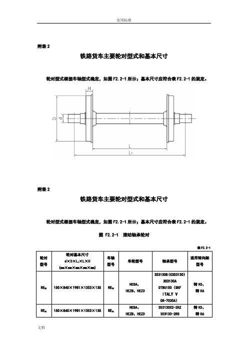 铁路货车主要轮对型式和基本尺寸