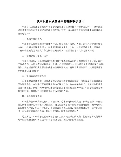 谈中职音乐欣赏课中的有效教学设计