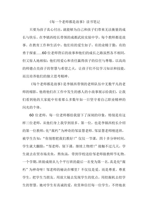 《每一个老师都是故事》读书笔记