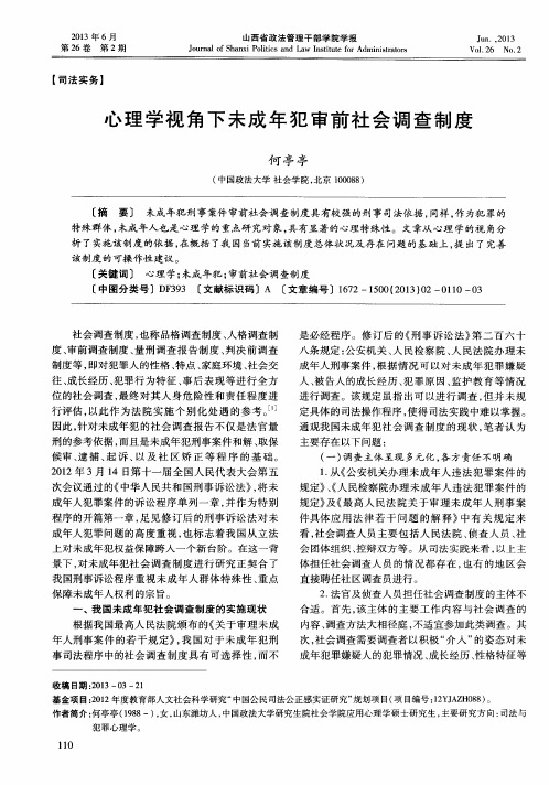 心理学视角下未成年犯审前社会调查制度