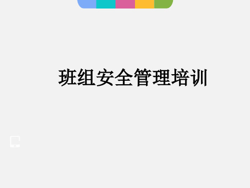 班组安全管理培训课件