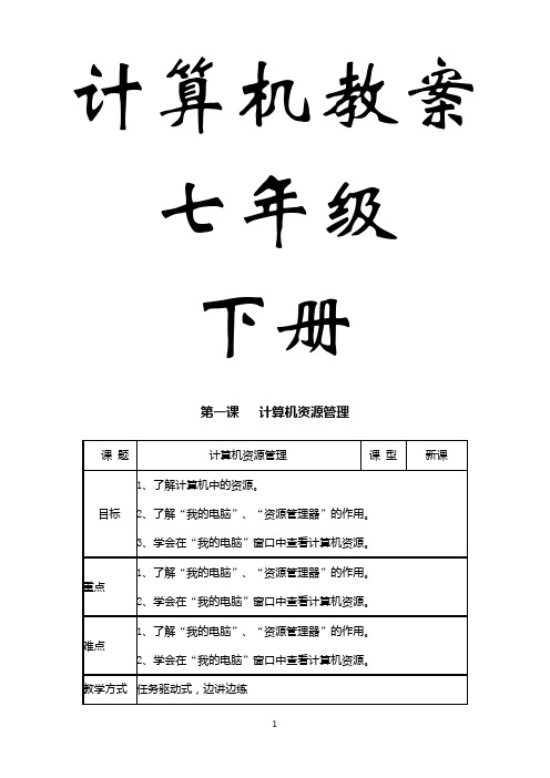 七年级下册信息技术教案