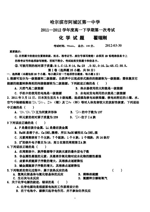 阿城一中2011-2012下学期高一第一次月考化学试题