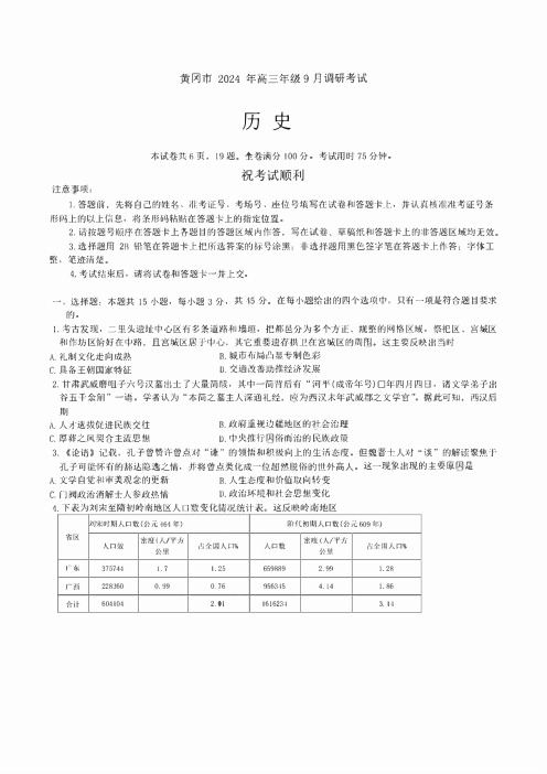 湖北省黄冈市2024-2025学年高三上学期9月调研考试 历史 含答案