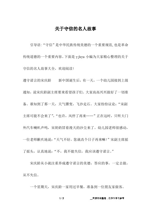 关于守信的名人故事